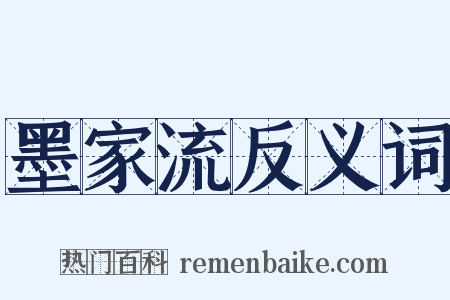 墨家流反义词是什么意思的图片